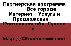 Партнёрская программа BEGET - Все города Интернет » Услуги и Предложения   . Ростовская обл.,Гуково г.